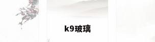 k9玻璃