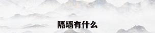 隔墙有什么