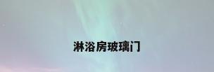 淋浴房玻璃门