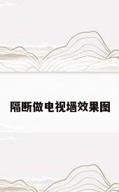 隔断做电视墙效果图