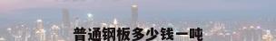 普通钢板多少钱一吨