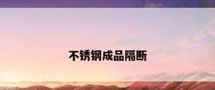 不锈钢成品隔断