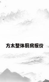方太整体厨房报价