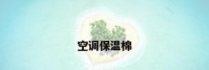 空调保温棉