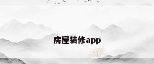 房屋装修app