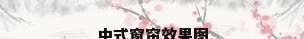 中式窗帘效果图