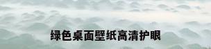 绿色桌面壁纸高清护眼