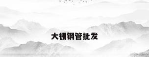大棚钢管批发