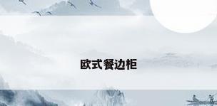欧式餐边柜