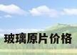 玻璃原片价格