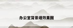 办公室背景墙效果图