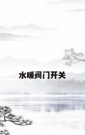 水暖阀门开关