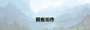 钢板扣件