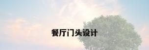餐厅门头设计