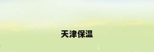 天津保温