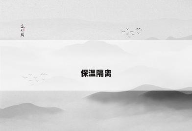 保温隔离