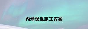 内墙保温施工方案