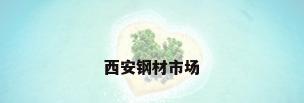 西安钢材市场