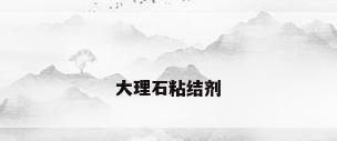 大理石粘结剂