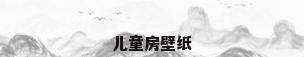 儿童房壁纸