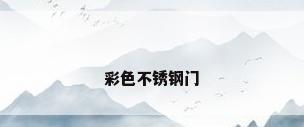 彩色不锈钢门