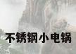 不锈钢小电锅