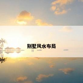 别墅风水布局