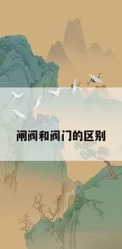 闸阀和阀门的区别