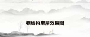钢结构房屋效果图