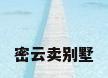 密云卖别墅
