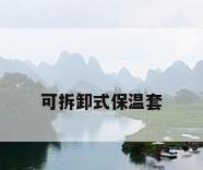 可拆卸式保温套