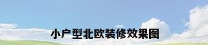 小户型北欧装修效果图