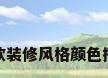 北欧装修风格颜色搭配