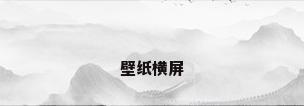 壁纸横屏