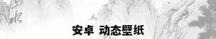 安卓 动态壁纸
