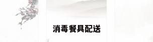 消毒餐具配送