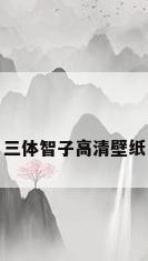 三体智子高清壁纸