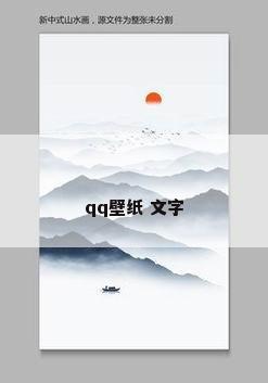 qq壁纸 文字