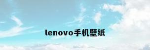 lenovo手机壁纸