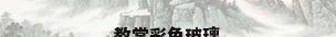 教堂彩色玻璃
