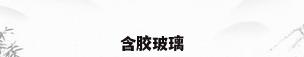 含胶玻璃