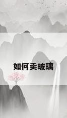 如何卖玻璃
