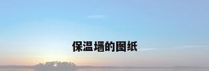 保温墙的图纸