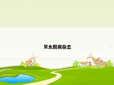 贝太厨房杂志