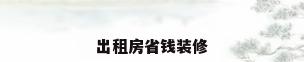 出租房省钱装修