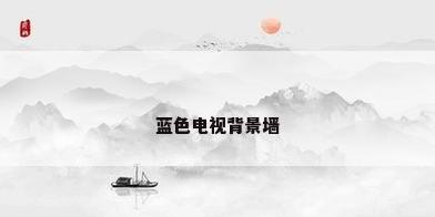 蓝色电视背景墙