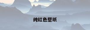 纯红色壁纸