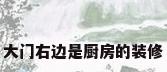 大门右边是厨房的装修