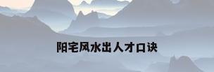阳宅风水出人才口诀