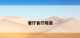 餐厅客厅隔离
